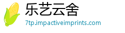 乐艺云舍